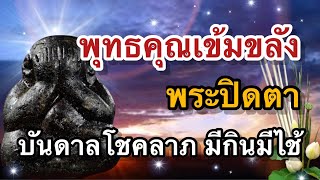 มีไว้บูชา “พระปิดตา” บันดาลความรุ่งเรือง โชคลาภ มีกินมีใช้ไม่ขัดสน!