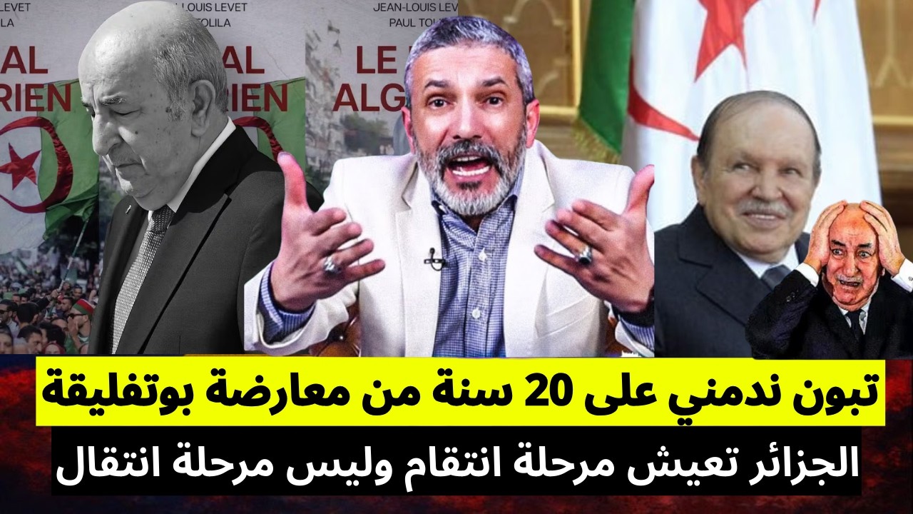 بنسديرة يفجرها: تبون ندمني على 20 سنة من معارضة بوتفليقة... بوتفليقة لم يكن بسوء هاد الزريبة الحاكمة
