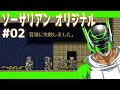#02【ソーサリアンオリジナル】配信