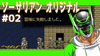 #02【ソーサリアンオリジナル】配信