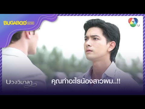 คุณทำอะไรวิมาลาน้องสาวผม! l HighLight l บ่วงวิมาลา EP.7 l 5 ก.ย. 65 คุณทำอะไรวิมาลาน้องสาวผม! l HighLight l บ่วงวิมาลา EP.7 l 5 ก.ย. 65