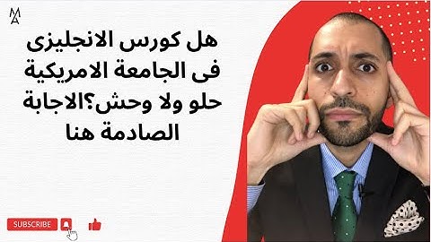 هل كورس الانجليزى فى الجامعة الامريكية حلو ولا وحش؟الاجابة الصادمة هنا