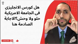 هل كورس الانجليزى فى الجامعة الامريكية حلو ولا وحش؟الاجابة الصادمة هنا