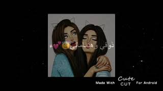 فيديو للصديقات على اغنية صديقت عمري او اختي ❤تصميمي ♥