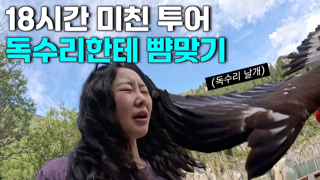 18시간 지옥투어 끝에 만난 독수리의 주먹질  [중앙아시아2] (SUB)