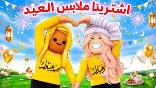 اشترينا ملابس العيد انا واختي🤩(وجارتنا انصدمت😱) |روبلوكس