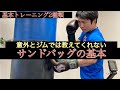 意外とジムでは教えてくれないサンドバッグの打ち方の基本