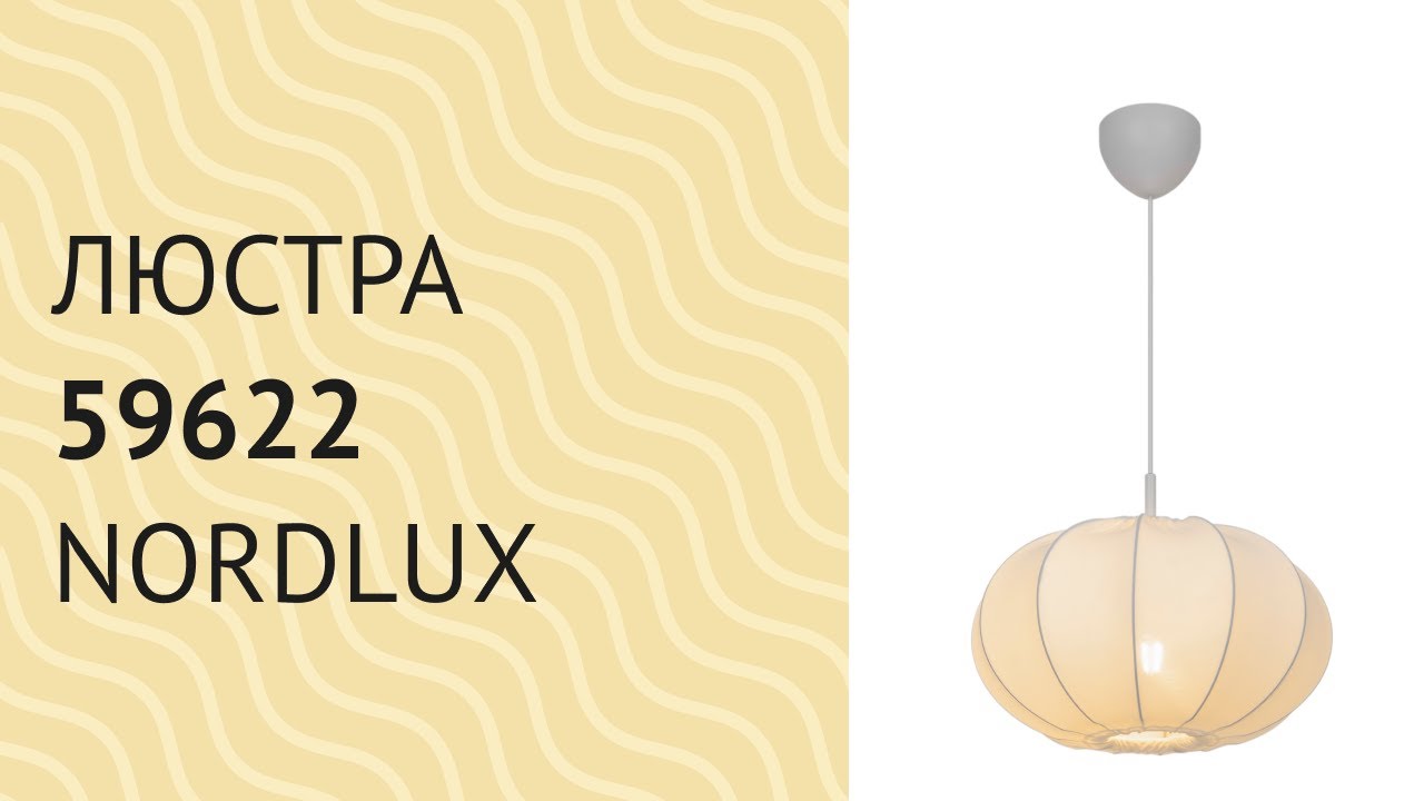 ラットル Люстра NORDLUX 32361 (2512696001)