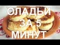 Оладки за 5 хвилин Як приготувати оладки на молоці за 5 хвилин Рецепт оладок на молоці