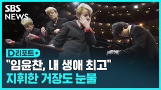 감격한 거장 '임윤찬, 내 음악 인생의 하이라이트' / SBS / #D리포트