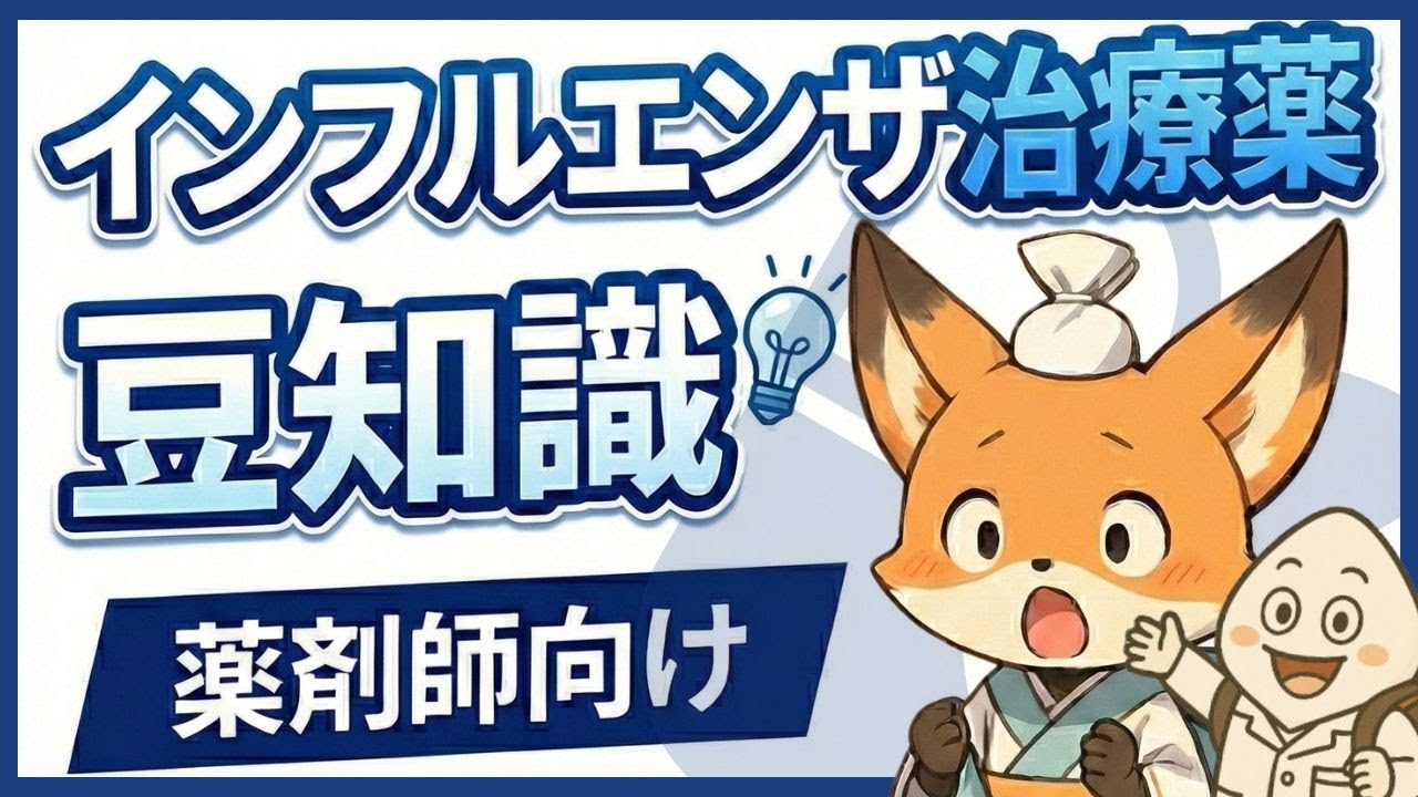 【こめちゃんコラボ】薬剤師向けインフルエンザ治療薬の豆知識