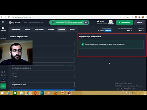 ვერიფიკაცია QUOTEX-ზე თავიდან ბოლომდე!.. საინტერესო ინფორმაცია...(TRADINVEST)