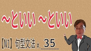 【N1文法】~といい ~といい / 不論是... /...也好...也好 / JLPT / Japanese Grammar / 文法 / 句型 / 日語學習 【N1文法】~といい ~といい / 不論是... /...也好...也好 / JLPT / Japanese Grammar / 文法 / 句型 / 日語學習