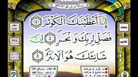 108 سورة الكوثر kawthare رواية ورش
