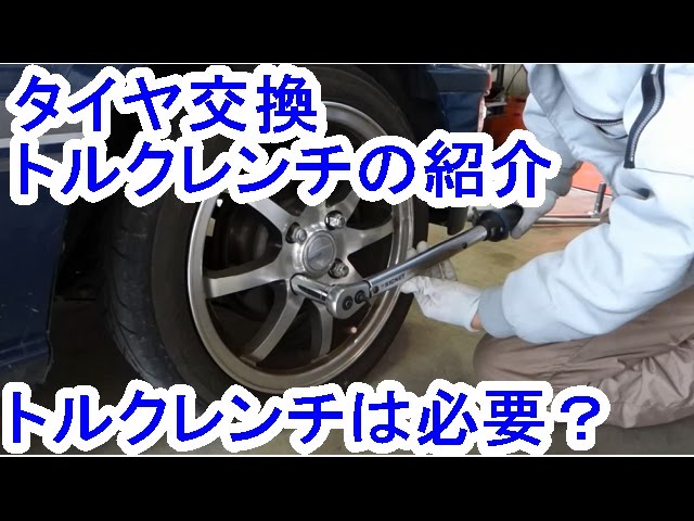 タイヤ交換にトルクレンチは必要 Youtube