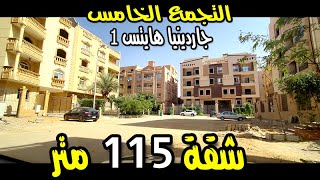 جاردينيا هايتس 1 | التجمع الخامس | مساحة 115 متر بسعر 600 الف Sold Out