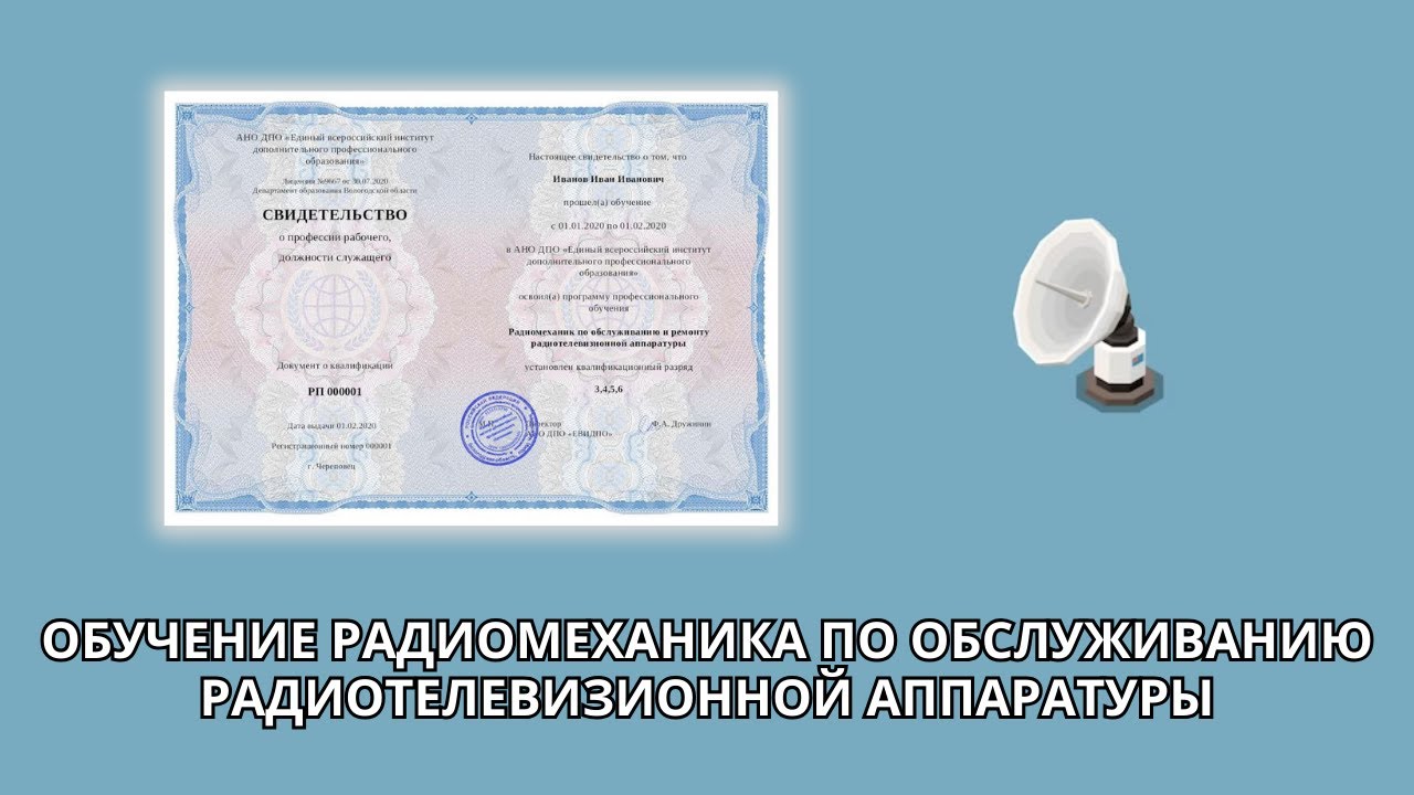 Онлайн курс 381 — Радиомеханик по обслуживанию и ремонту ...