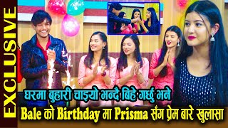 Bale को Birtyhday मा Prisma सँग प्रेम बारे खुलासा ! घरमा बुहारी चाइयो भन्दै छिट्टै बिहे गर्छु भने !