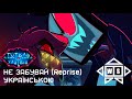 Don T You Forget Reprise HAZBIN HOTEL УКРАЇНСЬКОЮ
