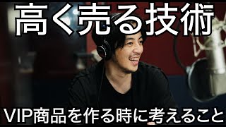 【西野亮廣】高く売る技術