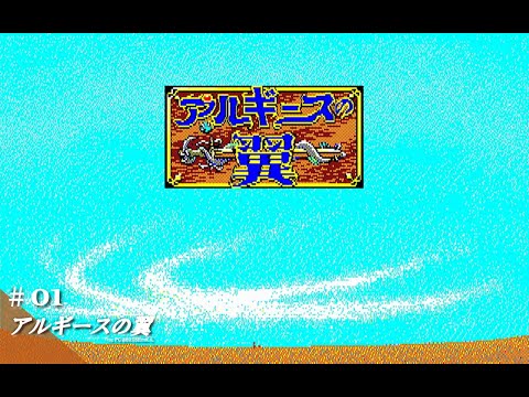 Play】PC-8801 アルギースの翼 #01 レトロゲーム - YouTube