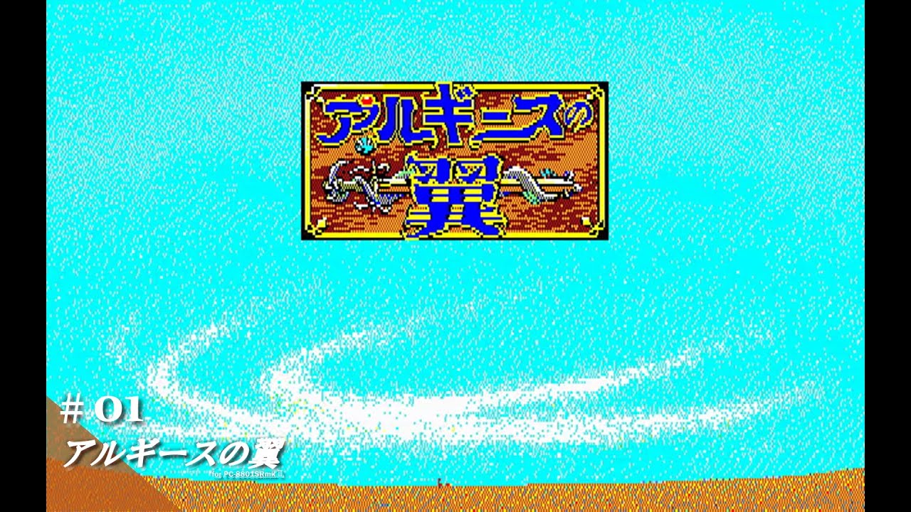 アルギースの翼（pc-8801 SR以降） Play】PC-8801 アルギースの翼 #01 レトロゲーム - YouTube