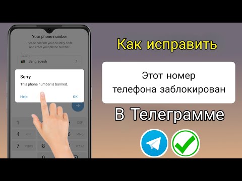 Как разблокировать номер Telegram | Номер Telegram заблокирован Решение этот номер телефона Telegram