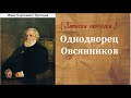 Иван Сергеевич Тургенев.   Однодворец Овсянников.  аудиокнига.