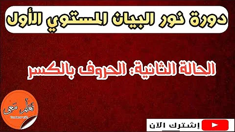 الحروف بالكسر دورة نور البيان من كتاب الفتوحات الربانية الحروف بالكسر دورة نور البيان من كتاب الفتوحات الربانية