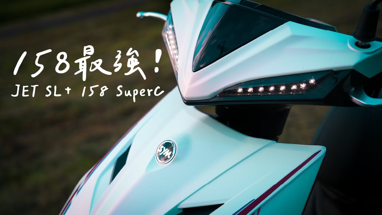 158cc最強，難怪年輕人都愛JET，青春之車！