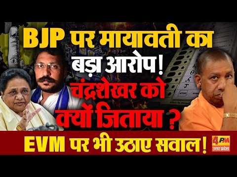 मायावती ने BJP पर लगाए गंभीर आरोप, चंद्रशेखर की जीत पर उठाए सवाल, EVM को लेकर भी घेरा