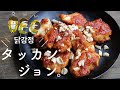 肉汁じゅわ〜っ！タッカンジョン