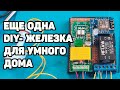 DIY контроллер учета и мониторинга для HomeAssistant | ESPHome