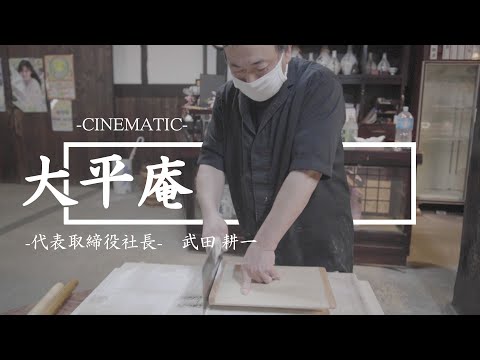 【多久の食と文化を紡ぐ蕎麦職人】大平庵 代表取締役社長 -武田 耕一-