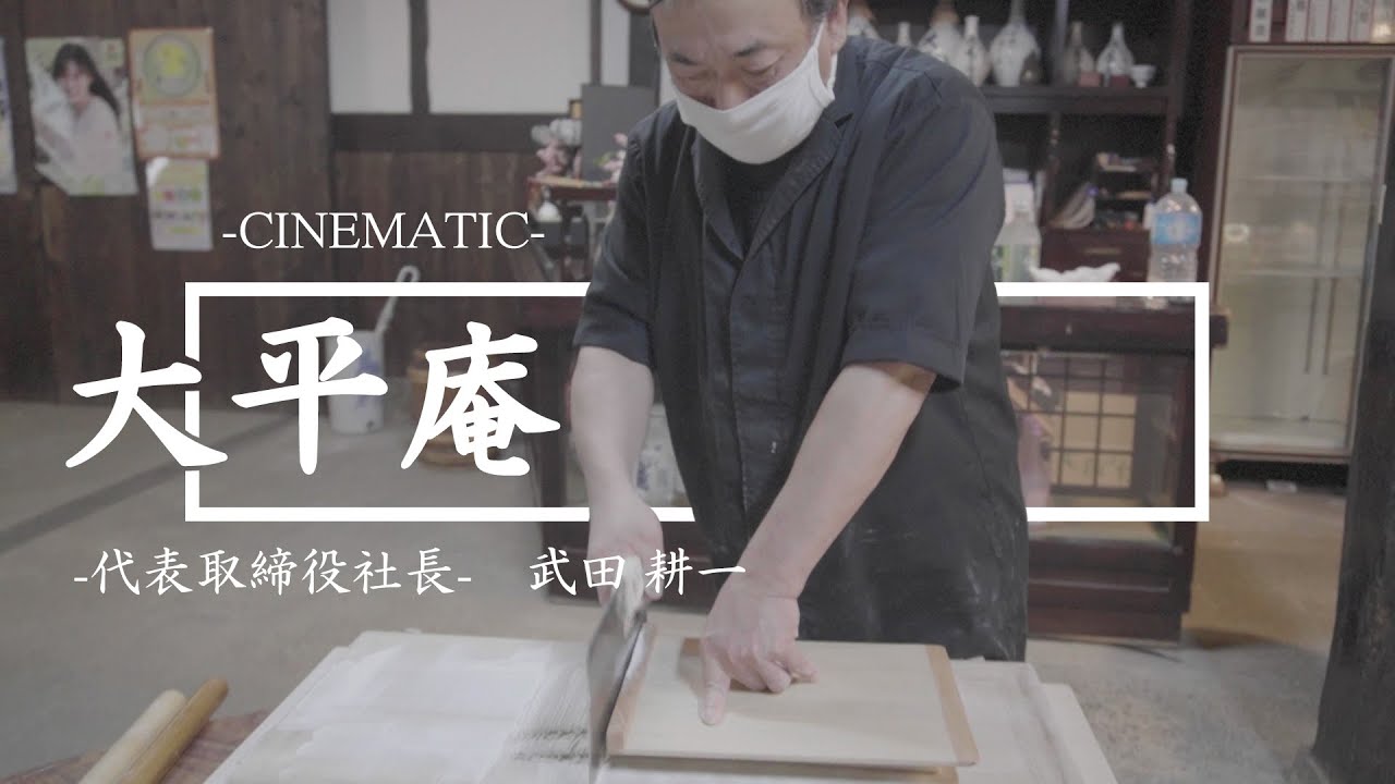 【多久の食と文化を紡ぐ蕎麦職人】大平庵　代表取締役社長　-武田 耕一-