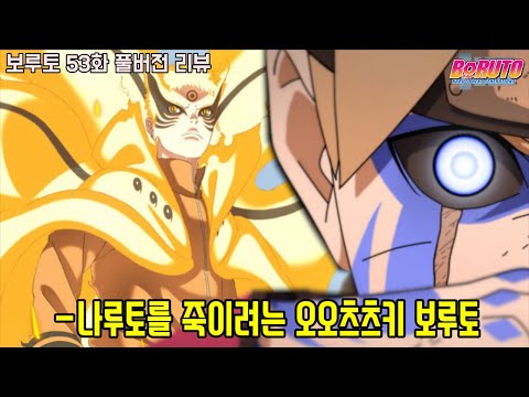 [보루토 53화 리뷰]나루토를 죽이려는 오오츠츠키 모드 보루토...