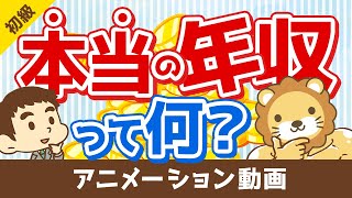 賢い人だけが知っている　自分の「本当の年収」【お金の勉強 初級編】（アニメ動画）第35回