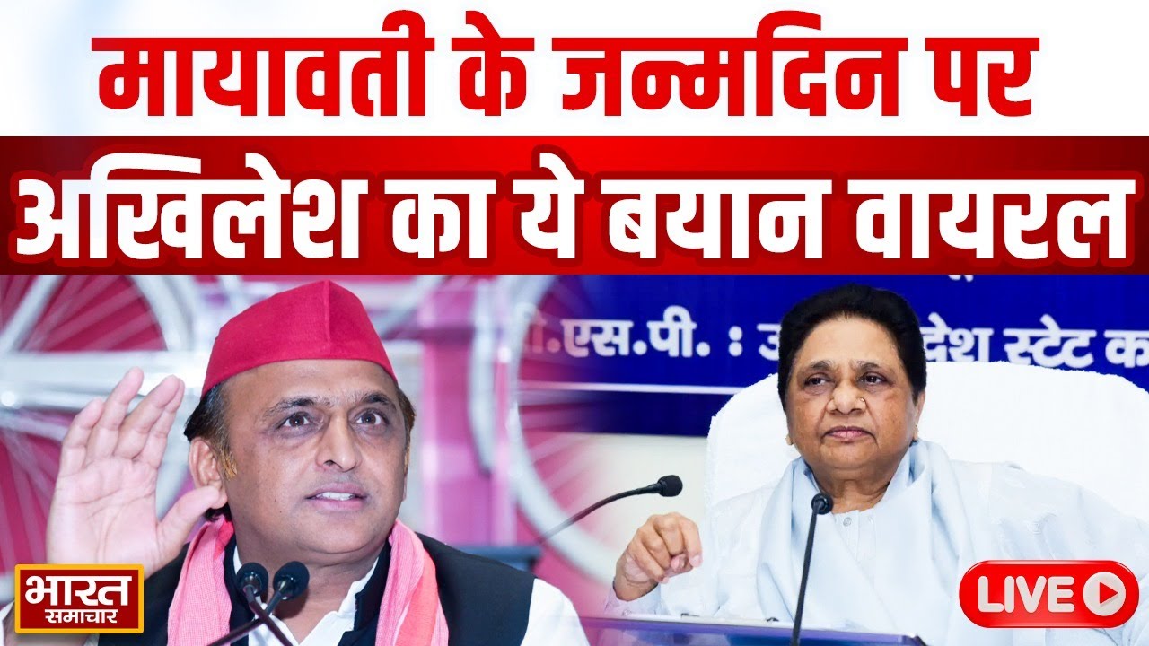 🔴Akhilesh Yadav on Mayawati: मायावती के जन्मदिन पर अखिलेश का ये बयान वायरल! | BSP | SP | UP Politics
