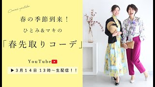 ひとみ&マキ「気分はすっかり春気分♪春先取りコーデ」