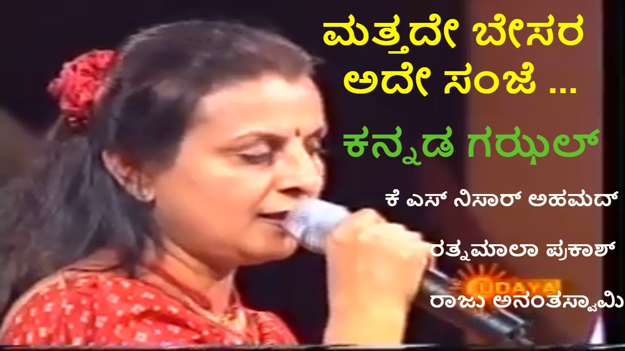 Mattade besara, ade sanje  | Rathnamala Prakash | Raju Ananthaswamy | Mysore Ananthaswamy
