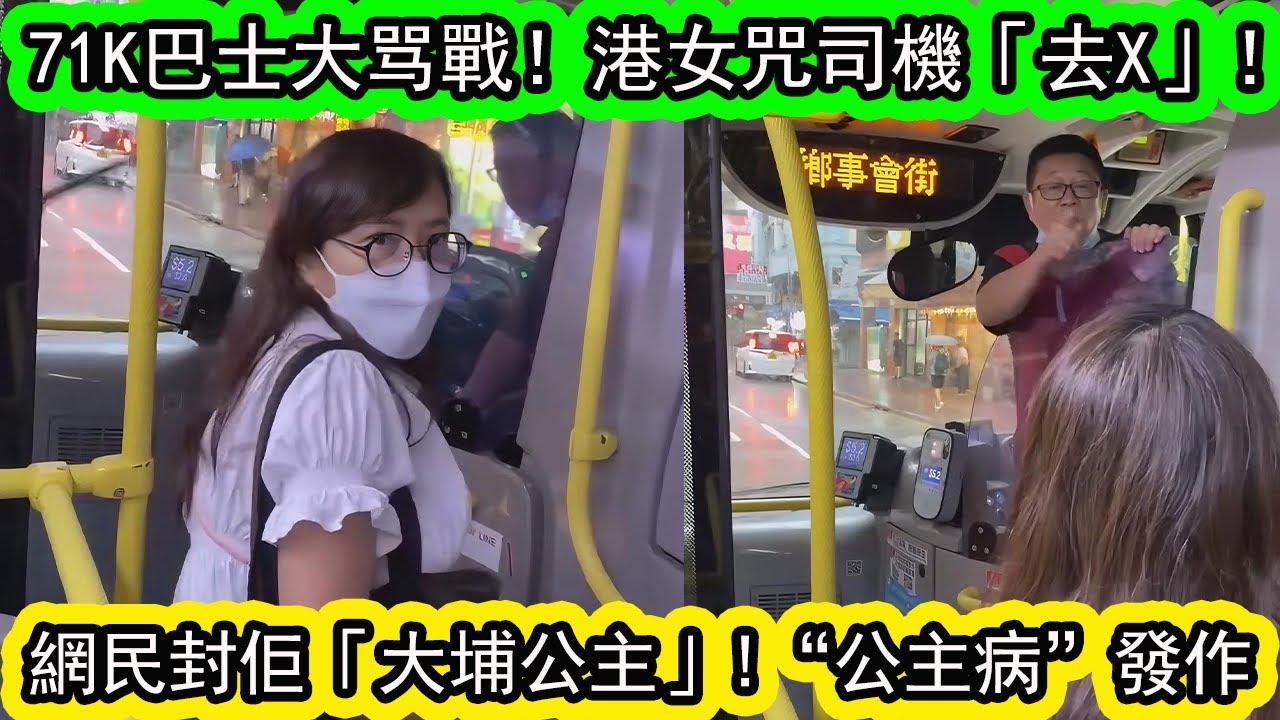 舊片重溫 | 香港巴士上 | 港女因司機未對站停車，上車即爆粗，鬧到司機面都青埋！司機情緒激動反擊！事件引網民热議。諷刺俾稱為「大埔公主」| 資訊365 #香港新聞 #香港01 #東張西望 #星島頭條