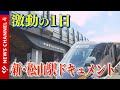 【新駅舎】新・JR松山駅開業!!歴史的、感動的な一日に―。<NEWS CH.4>