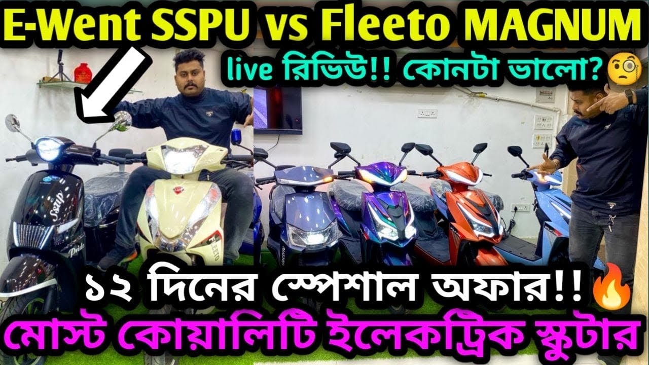 EWent v/s Fleeto Escooterকোনটা ভালো?Cheapest Electric Scooter in