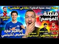 أخبار المنتخب رحيل صخرة الدفاع انتقال مازة لتشيلسي وكواليس بيتكوفيتش 