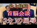 【屈辱】米韓首脳会談 わずか「2分」の理由…