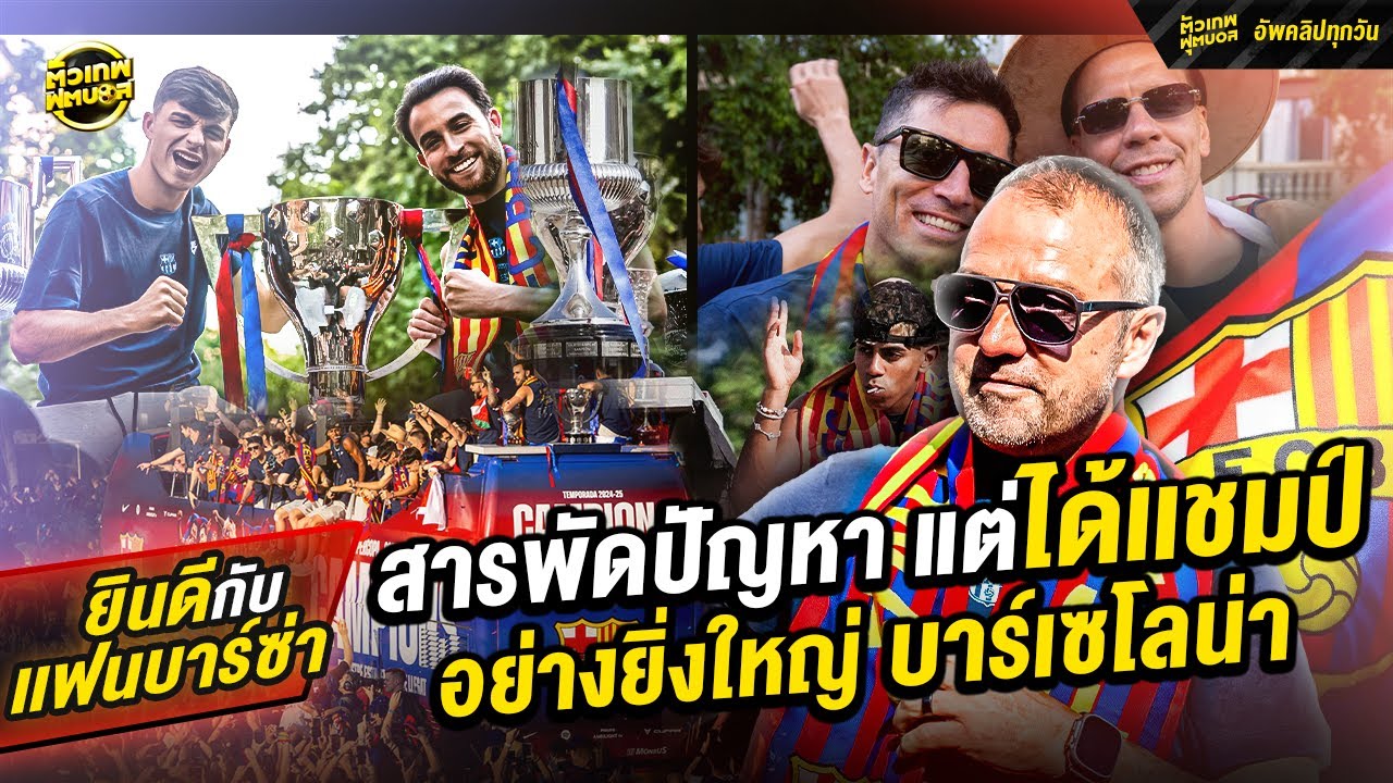สารพัดปัญหา แต่กลับมาอย่างยิ่งใหญ่ บาร์เซโลน่า | ตัวเทพฟุตบอล