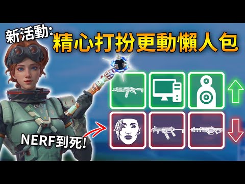 APEX 席爾NERF到入土? R99死敵動刀! 天際線傳家寶活動整合懶人包 (國語中文字幕)