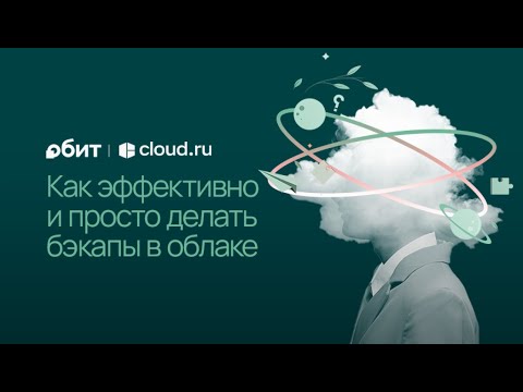 Резервное копирование: как сделать быстро бэкапы в облаке? Спасаем данные
