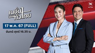 เนชั่นทั่วไทย | 17 พ.ค. 67 | FULL | NationTV22