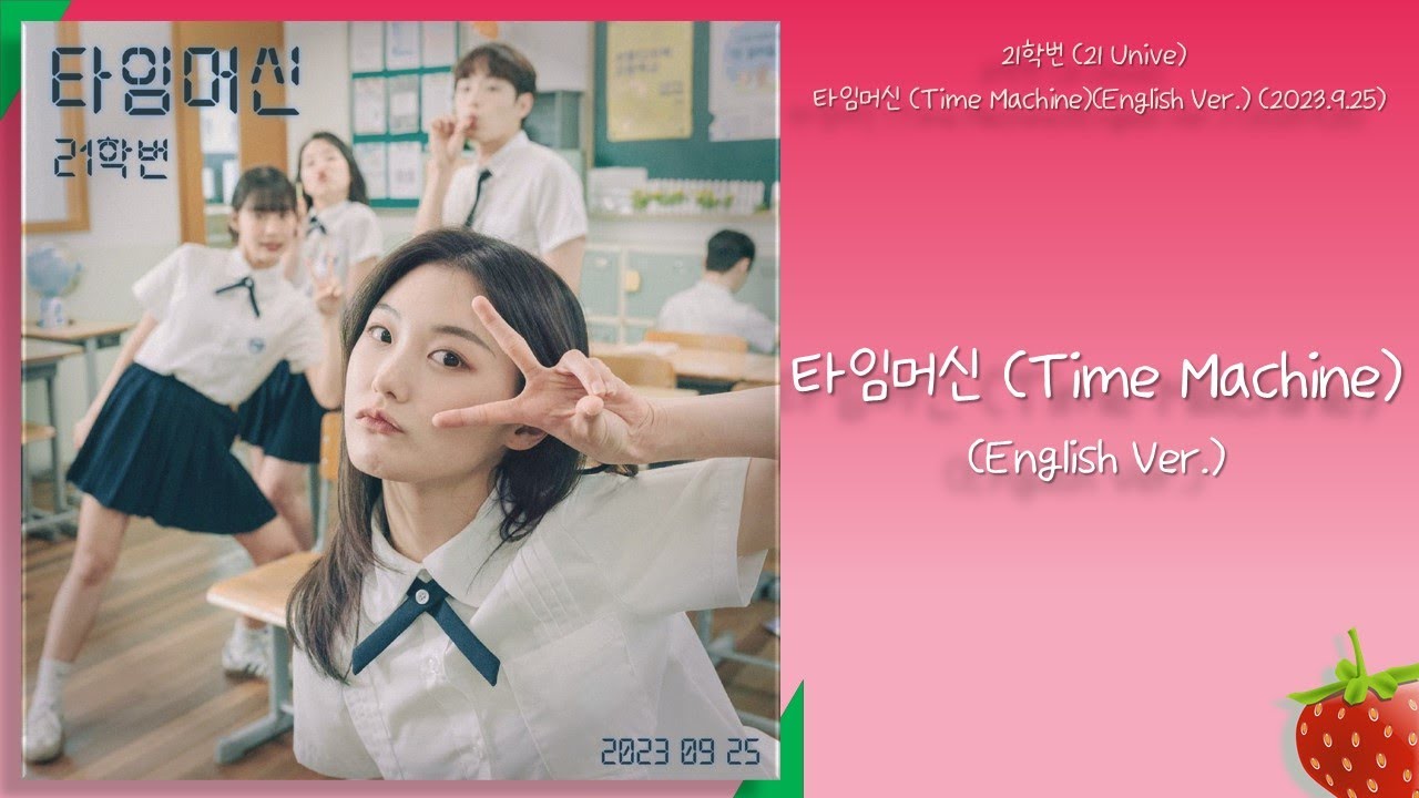 21학번(21Unive)타임머신(Time Machine(English Ver.)(2023.9.25.)가사(Lyrics